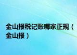 金山報稅記賬哪家正規(guī)（金山報）