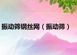 振動(dòng)篩鋼絲網(wǎng)（振動(dòng)篩）