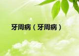 牙周?。ㄑ乐懿。? /></span></a>
                        <h2><a  title=