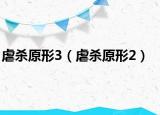虐殺原形3（虐殺原形2）
