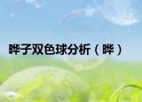 曄子雙色球分析（曄）