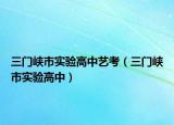 三門峽市實驗高中藝考（三門峽市實驗高中）