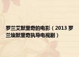 羅蘭艾默里奇的電影（2013 羅蘭埃默里奇執(zhí)導(dǎo)電視劇）