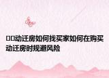 ??動遷房如何找買家如何在購買動遷房時規(guī)避風險