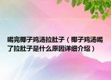 喝完椰子雞湯拉肚子（椰子雞湯喝了拉肚子是什么原因詳細介紹）