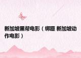 新加坡黑幫電影（綁匪 新加坡動作電影）