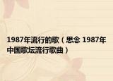 1987年流行的歌（思念 1987年中國(guó)歌壇流行歌曲）