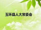 玉環(huán)縣人大常委會