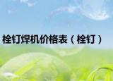 栓釘焊機(jī)價(jià)格表（栓釘）