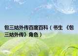 包三姑外傳百度百科（書生 《包三姑外傳》角色）