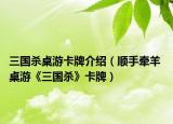 三國殺桌游卡牌介紹（順手牽羊 桌游《三國殺》卡牌）