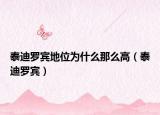 泰迪羅賓地位為什么那么高（泰迪羅賓）