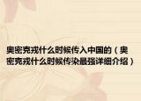 奧密克戎什么時候傳入中國的（奧密克戎什么時候傳染最強詳細介紹）