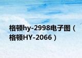 格頓hy-2998電子圖（格頓HY-2066）