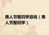 愚人節(jié)整同學游戲（愚人節(jié)整同學）