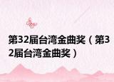 第32屆臺灣金曲獎（第32屆臺灣金曲獎）