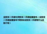 全款買二手房比貸款買二手房能便宜嗎（全款買二手房能便宜嗎?貸款和全款買二手房有什么區(qū)別介紹）