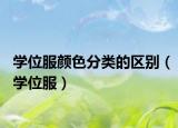 學(xué)位服顏色分類的區(qū)別（學(xué)位服）