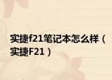 實捷f21筆記本怎么樣（實捷F21）