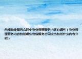前期物業(yè)服務(wù)合同中物業(yè)管理服務(wù)內(nèi)容有哪些（物業(yè)管理服務(wù)內(nèi)容包括哪些物業(yè)服務(wù)合同應(yīng)當(dāng)包括什么內(nèi)容介紹）