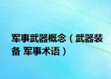 軍事武器概念（武器裝備 軍事術(shù)語）