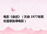 電影《命運》（天命 1977年阿倫雷奈執(zhí)導電影）