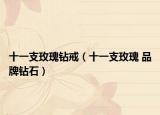 十一支玫瑰鉆戒（十一支玫瑰 品牌鉆石）