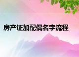 房產(chǎn)證加配偶名字流程