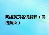 網(wǎng)絡(luò)黃頁名詞解釋（網(wǎng)絡(luò)黃頁）