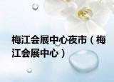 梅江會(huì)展中心夜市（梅江會(huì)展中心）