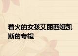 著火的女孩艾麗西婭凱斯的專輯