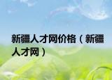 新疆人才網(wǎng)價(jià)格（新疆人才網(wǎng)）