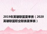 2019年英雄聯(lián)盟夏季賽（2020英雄聯(lián)盟職業(yè)聯(lián)賽夏季賽）