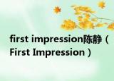 first impression陳靜（First Impression）
