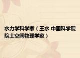 水力學科學家（王水 中國科學院院士空間物理學家）