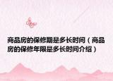 商品房的保修期是多長時間（商品房的保修年限是多長時間介紹）