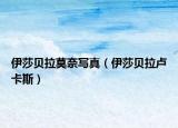 伊莎貝拉莫奈寫真（伊莎貝拉盧卡斯）