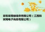 家和家網(wǎng)絡(luò)信息有限公司（江西和家網(wǎng)電子商務(wù)有限公司）