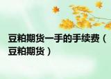 豆粕期貨一手的手續(xù)費（豆粕期貨）