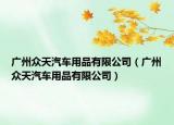 廣州眾天汽車用品有限公司（廣州眾天汽車用品有限公司）