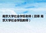 南京大學(xué)社會(huì)學(xué)院老師（田蓉 南京大學(xué)社會(huì)學(xué)院教師）