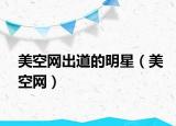 美空網(wǎng)出道的明星（美空網(wǎng)）
