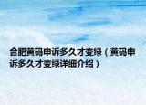 合肥黃碼申訴多久才變綠（黃碼申訴多久才變綠詳細(xì)介紹）