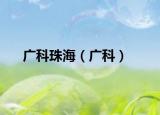 廣科珠海（廣科）