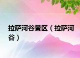 拉薩河谷景區(qū)（拉薩河谷）