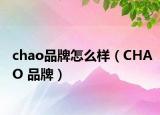 chao品牌怎么樣（CHAO 品牌）