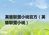 英雄聯(lián)盟小說官方（英雄聯(lián)盟小說）