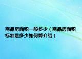 商品房面積一般多少（商品房面積標(biāo)準(zhǔn)是多少如何算介紹）