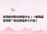 房貸的貸款比例是什么（一般商品房貸款**款比例是多少介紹）