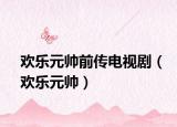 歡樂元帥前傳電視?。g樂元帥）